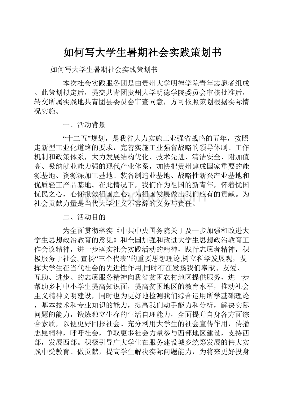 如何写大学生暑期社会实践策划书.docx