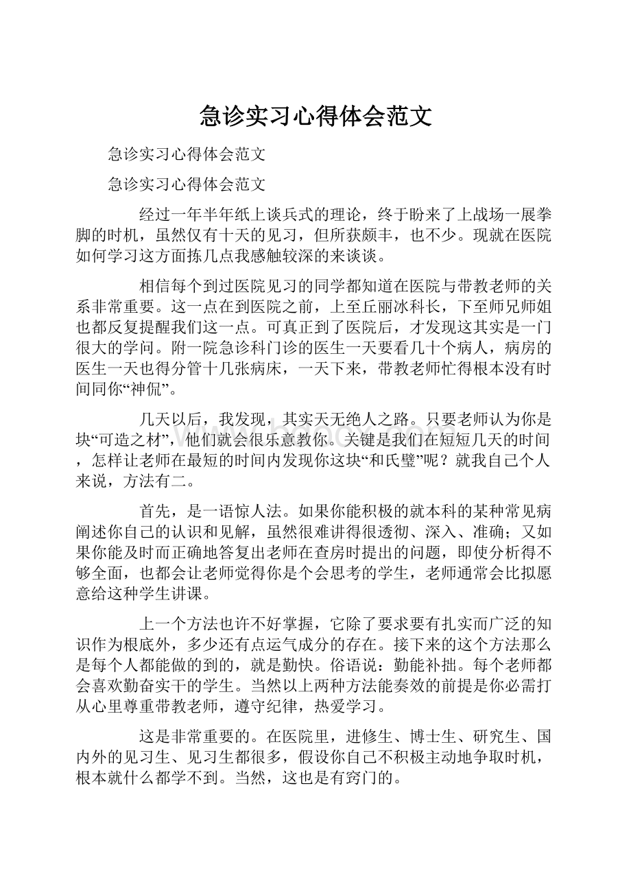 急诊实习心得体会范文.docx