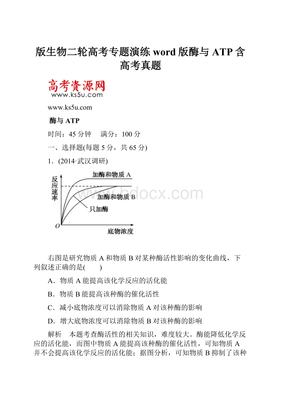 版生物二轮高考专题演练word版酶与ATP含高考真题.docx_第1页