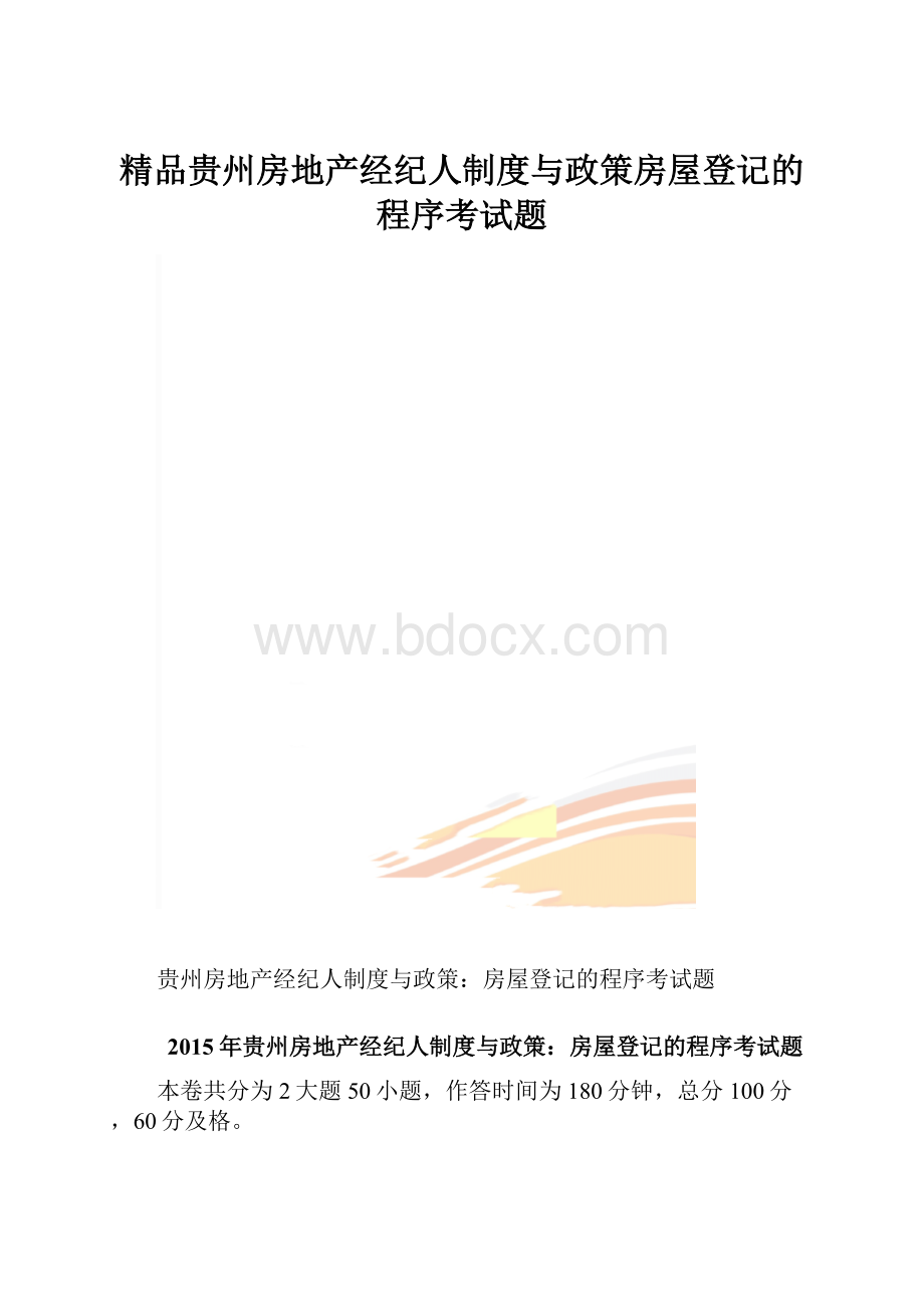 精品贵州房地产经纪人制度与政策房屋登记的程序考试题.docx