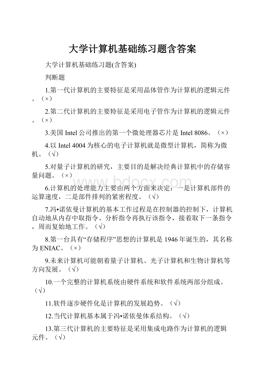 大学计算机基础练习题含答案.docx