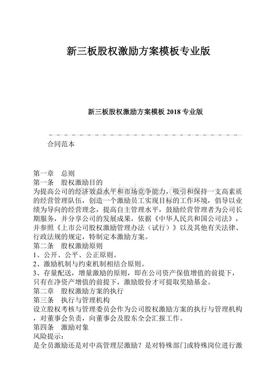 新三板股权激励方案模板专业版.docx