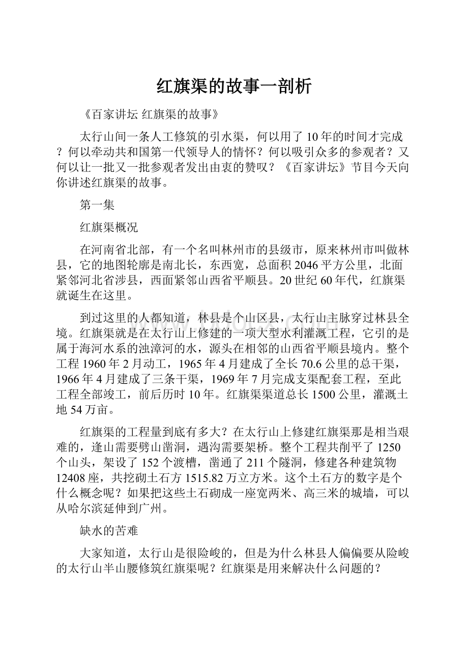 红旗渠的故事一剖析.docx_第1页