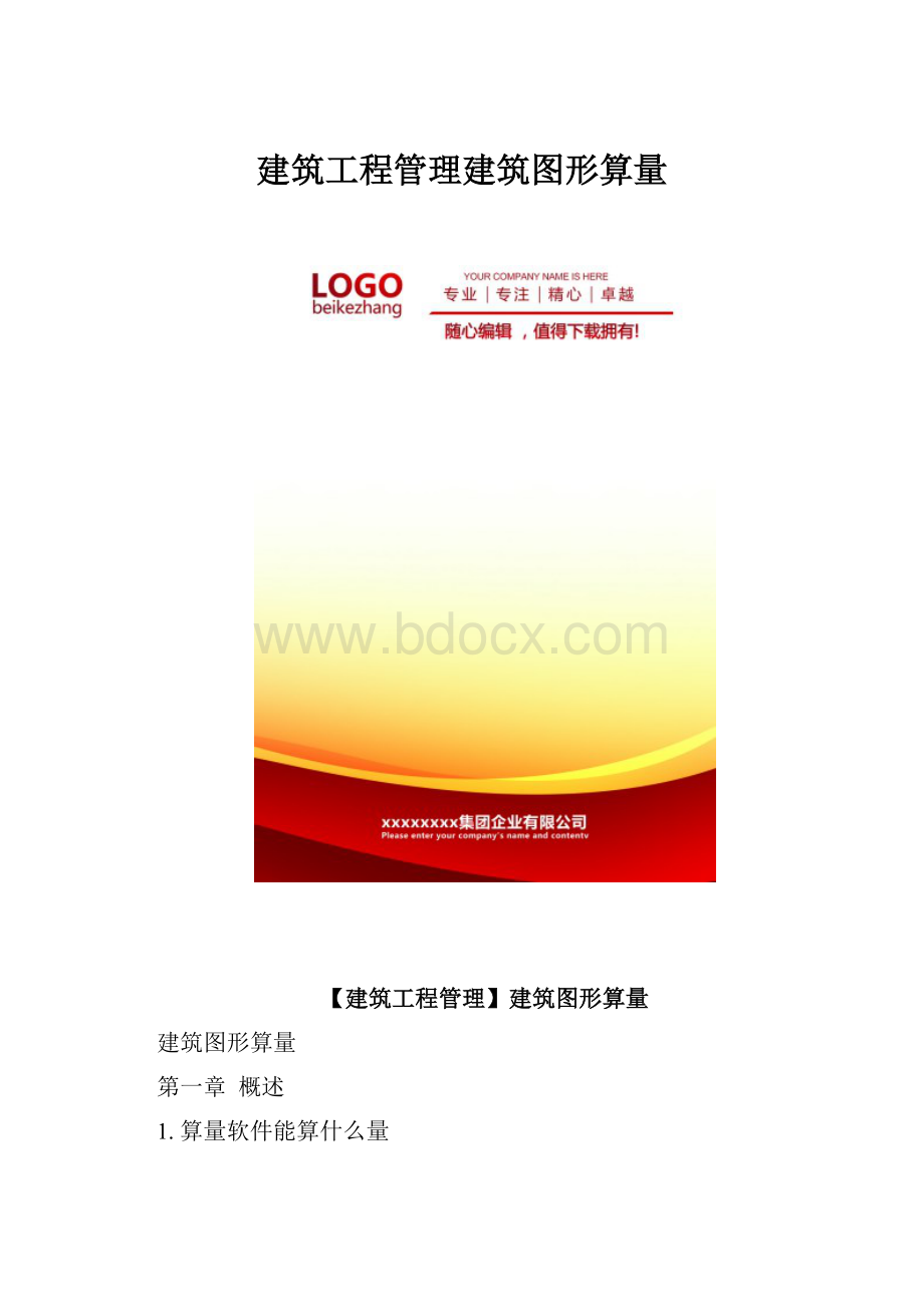 建筑工程管理建筑图形算量.docx