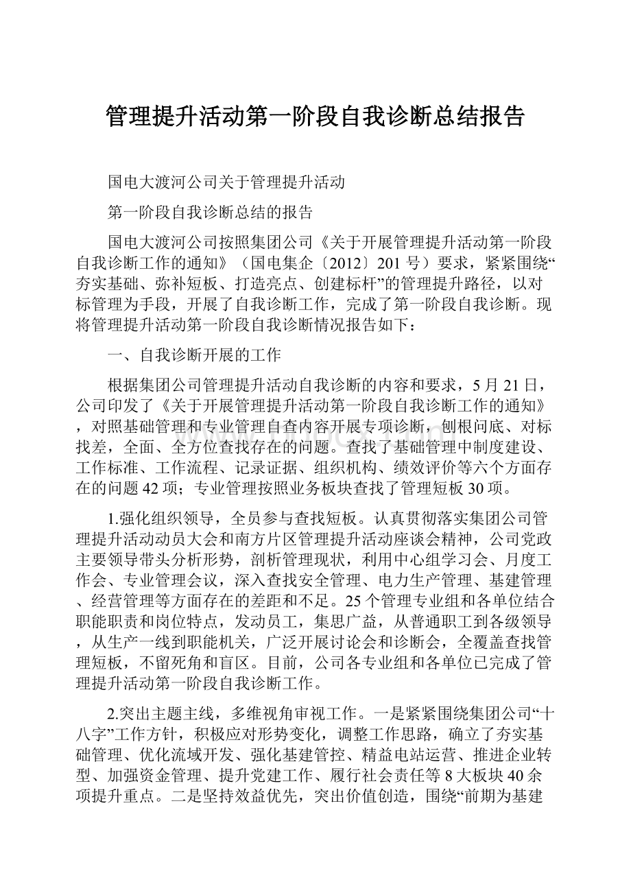 管理提升活动第一阶段自我诊断总结报告.docx