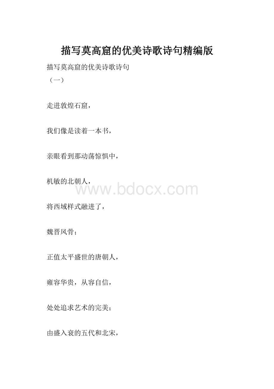 描写莫高窟的优美诗歌诗句精编版.docx