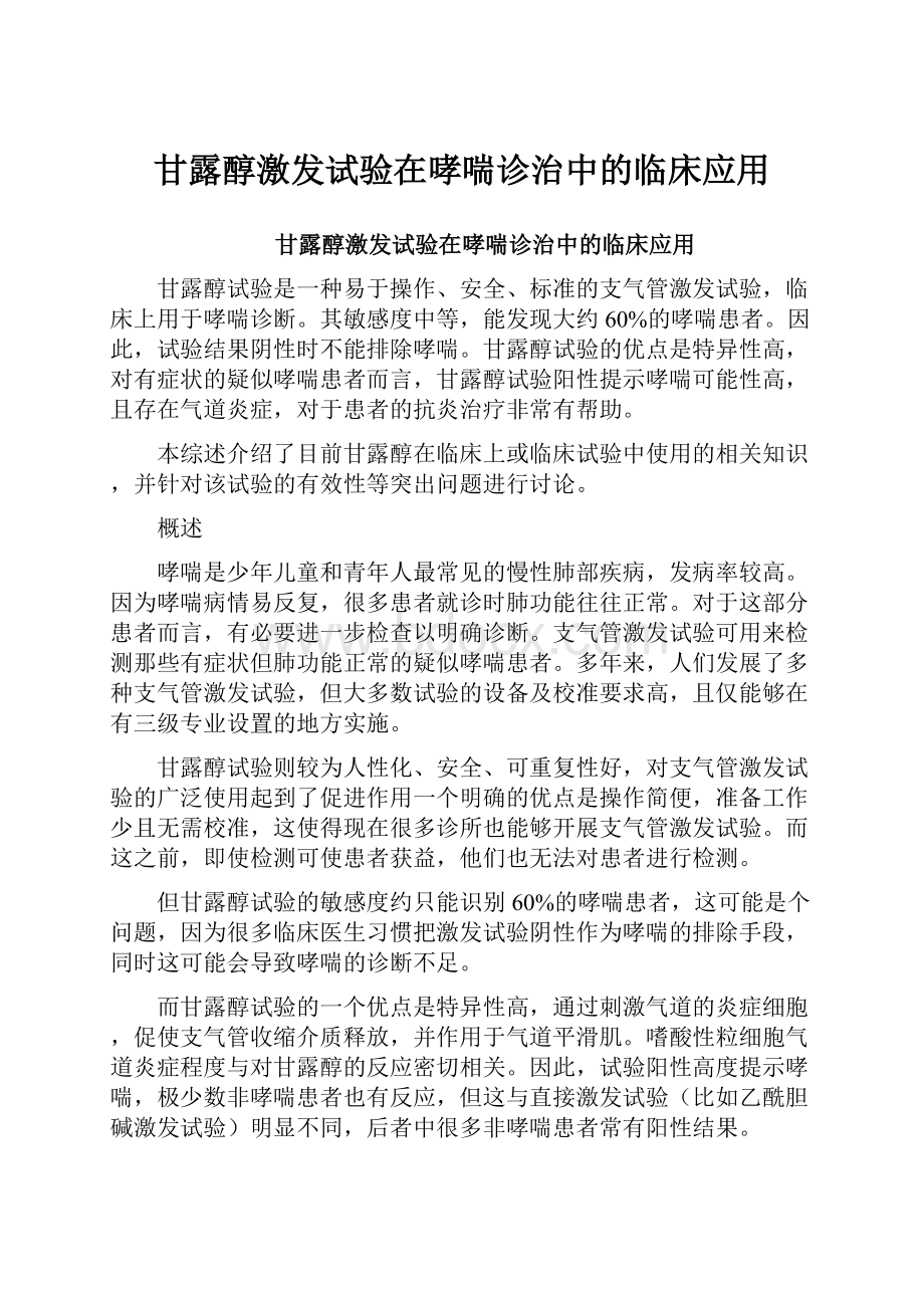 甘露醇激发试验在哮喘诊治中的临床应用.docx