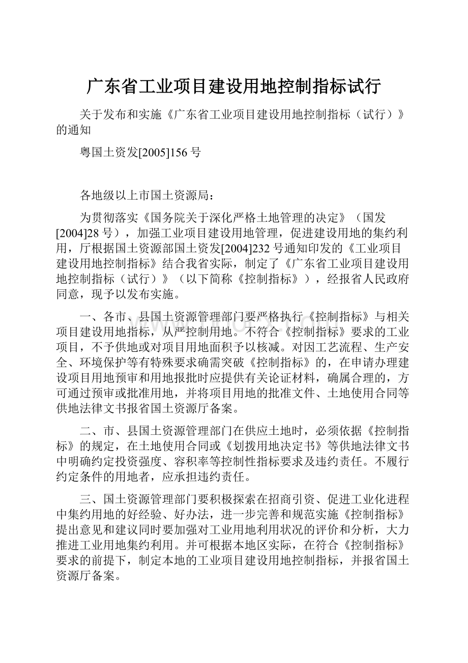 广东省工业项目建设用地控制指标试行.docx