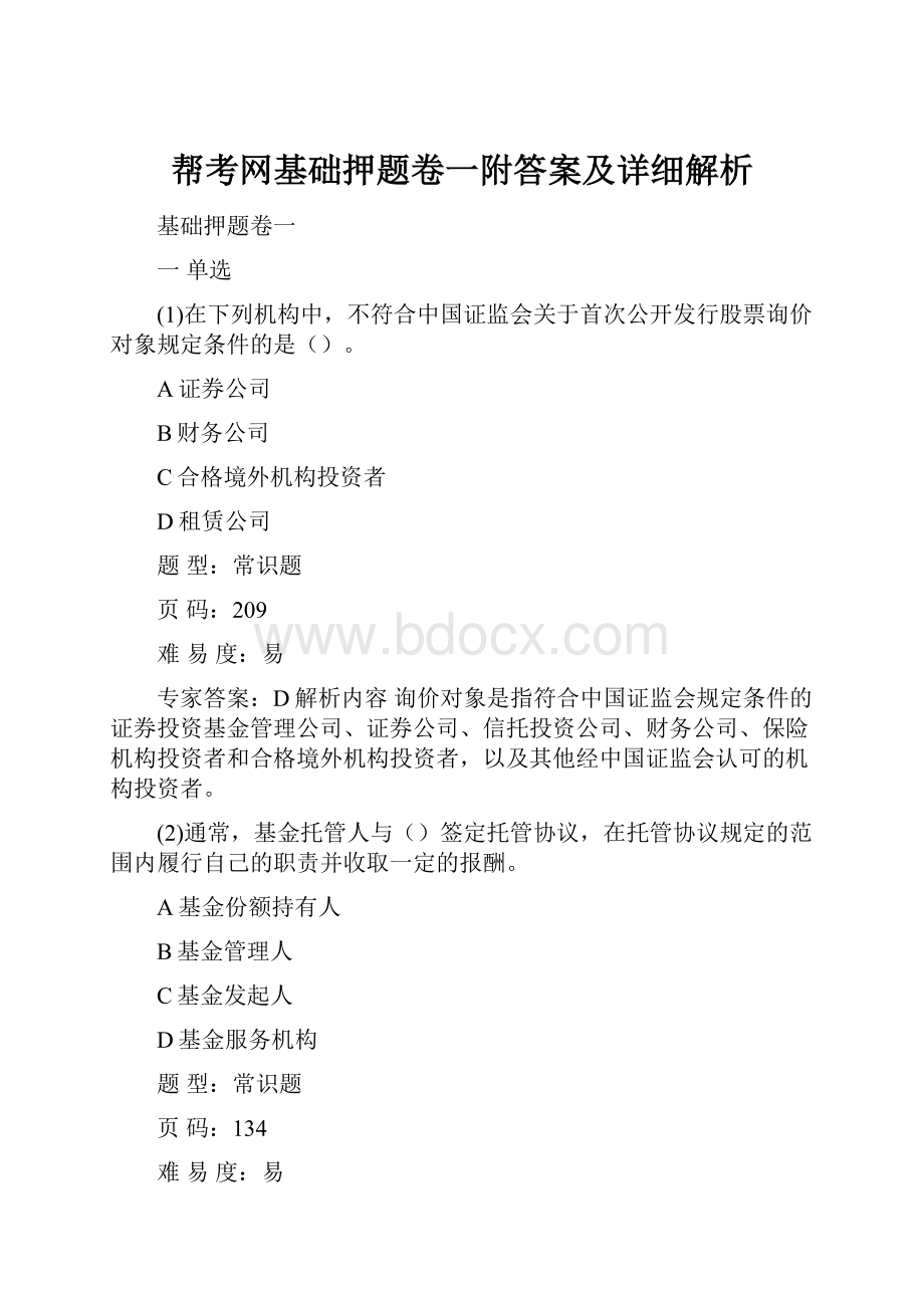 帮考网基础押题卷一附答案及详细解析.docx