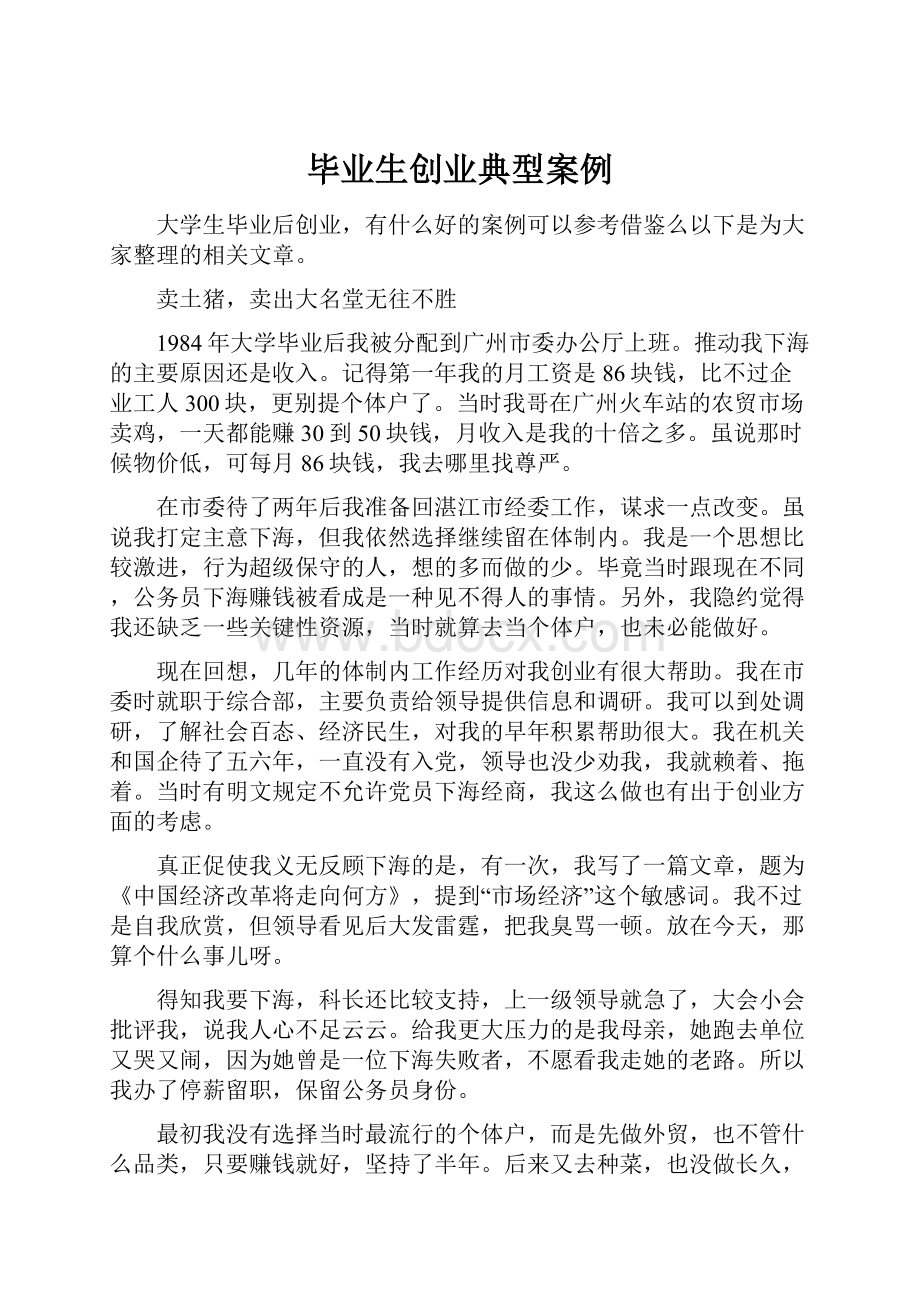 毕业生创业典型案例.docx_第1页