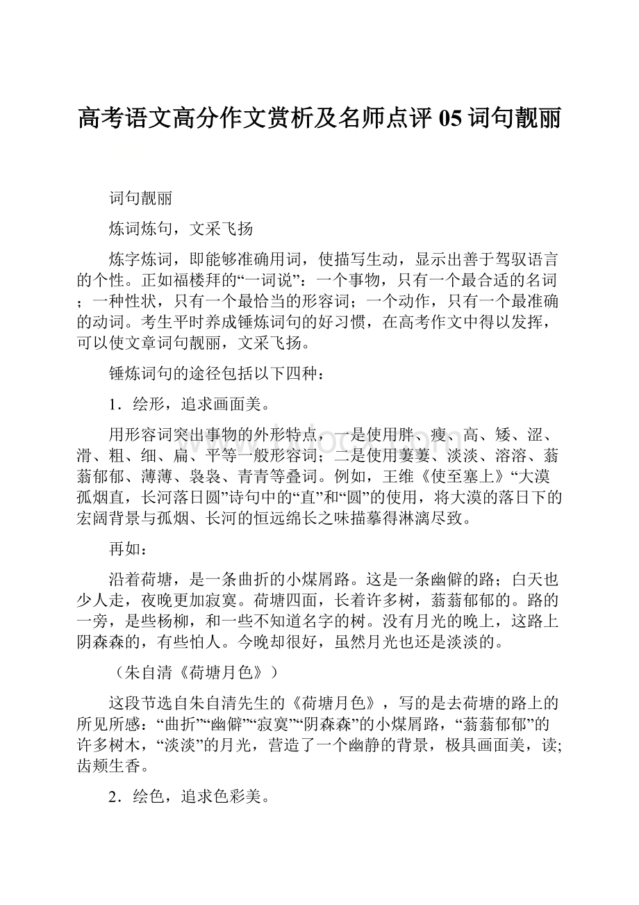 高考语文高分作文赏析及名师点评05词句靓丽.docx