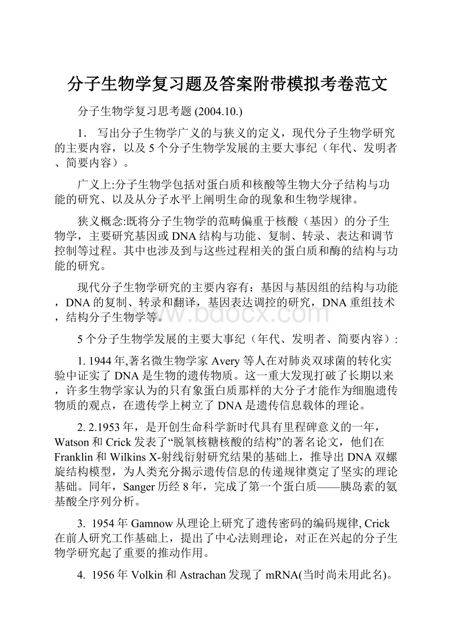 分子生物学复习题及答案附带模拟考卷范文.docx