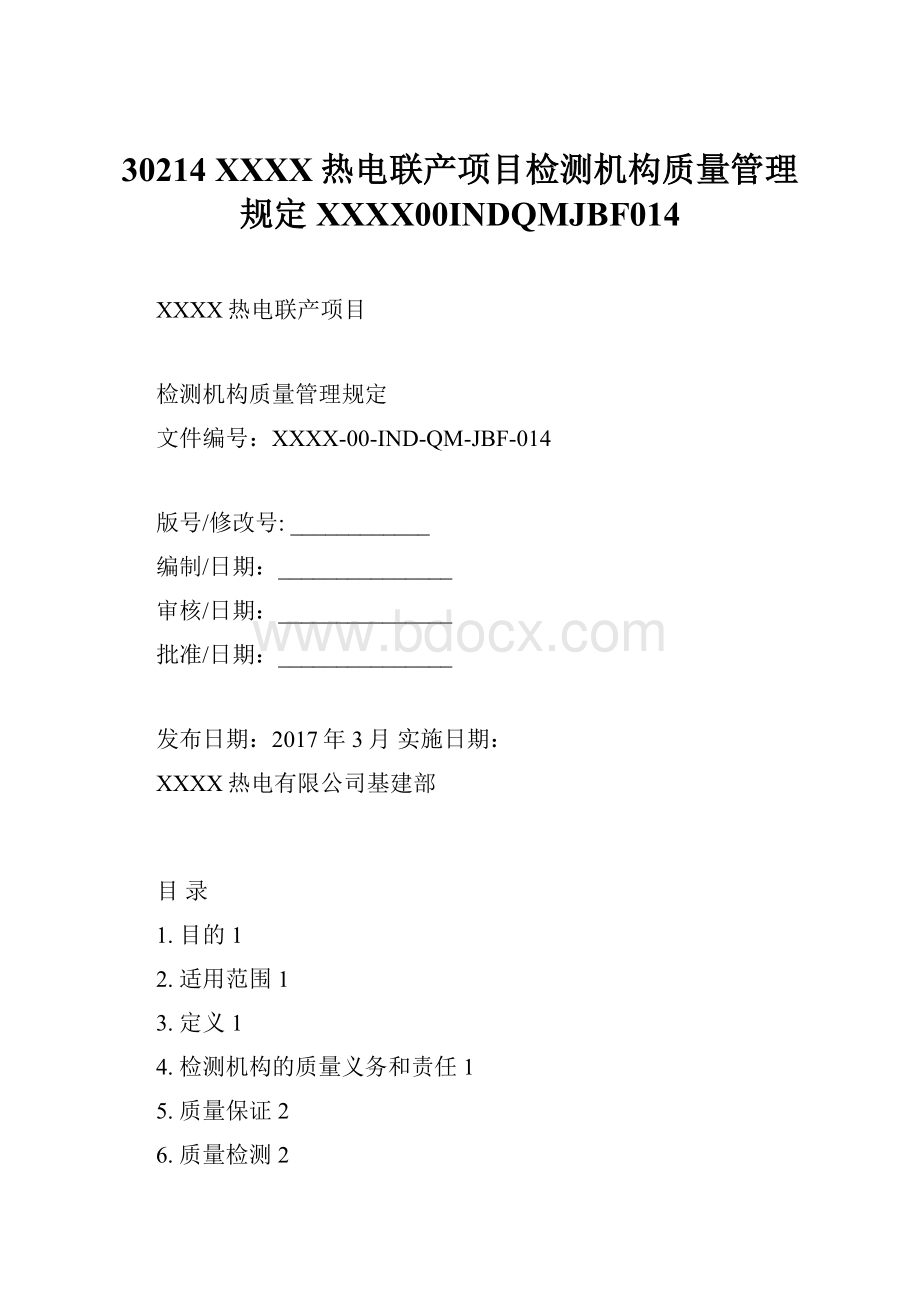 30214 XXXX热电联产项目检测机构质量管理规定XXXX00INDQMJBF014.docx_第1页