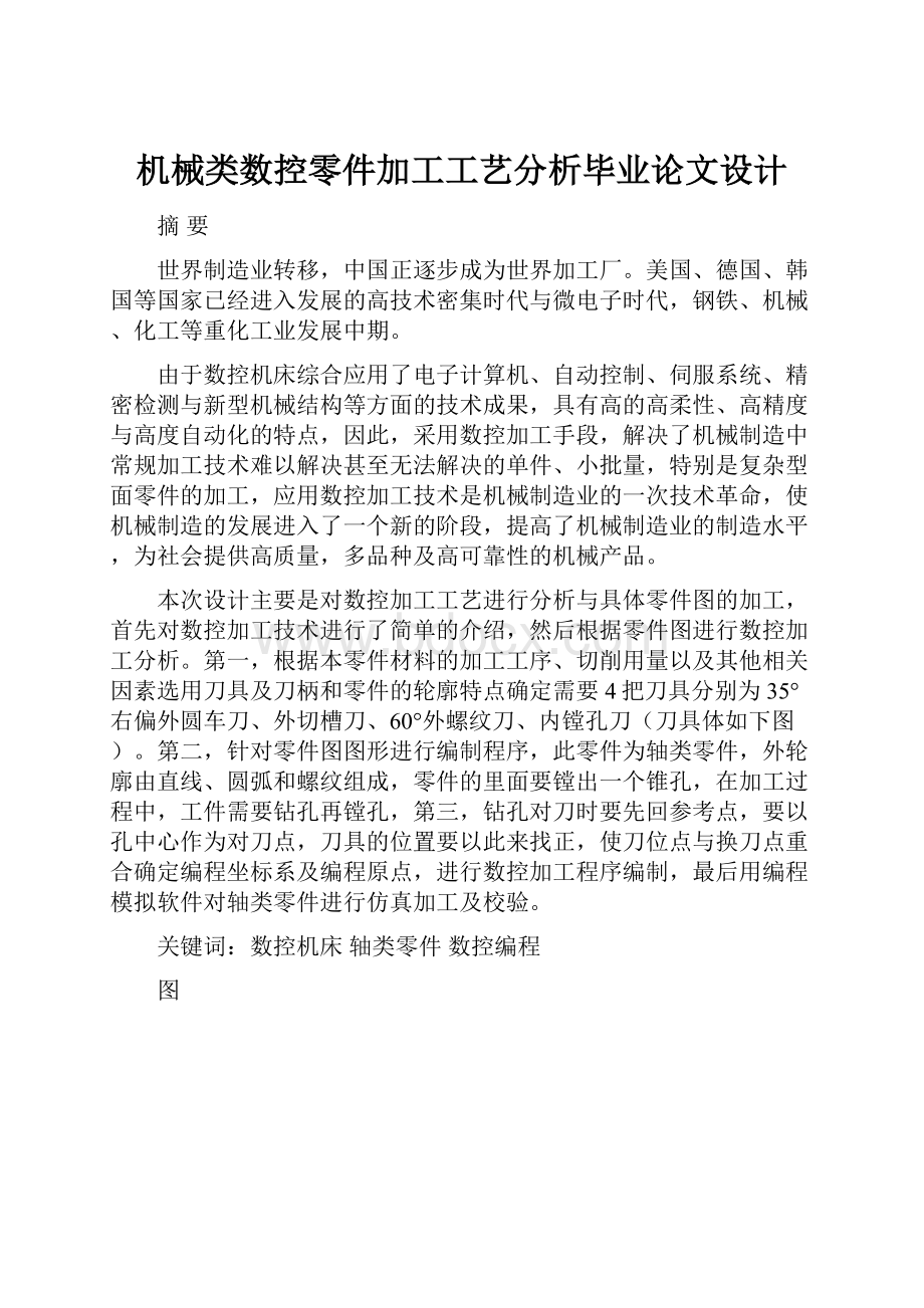 机械类数控零件加工工艺分析毕业论文设计.docx