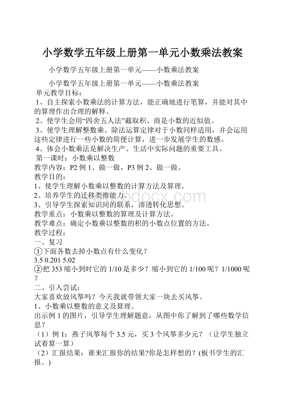 小学数学五年级上册第一单元小数乘法教案.docx