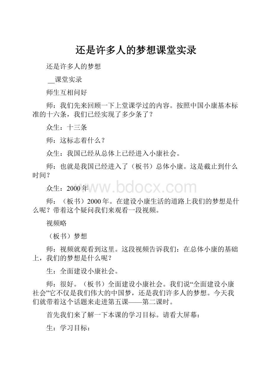 还是许多人的梦想课堂实录.docx_第1页