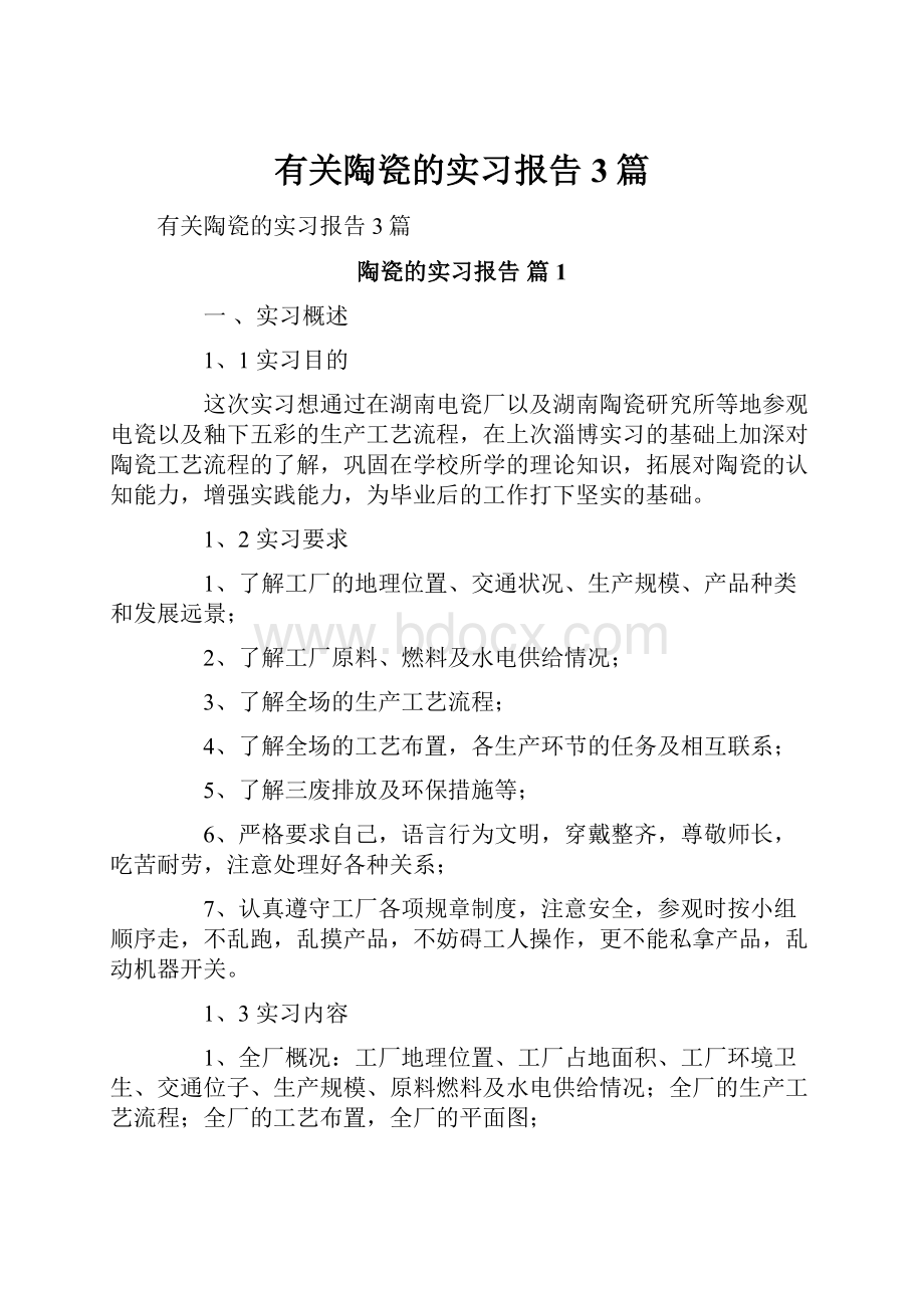 有关陶瓷的实习报告3篇.docx_第1页