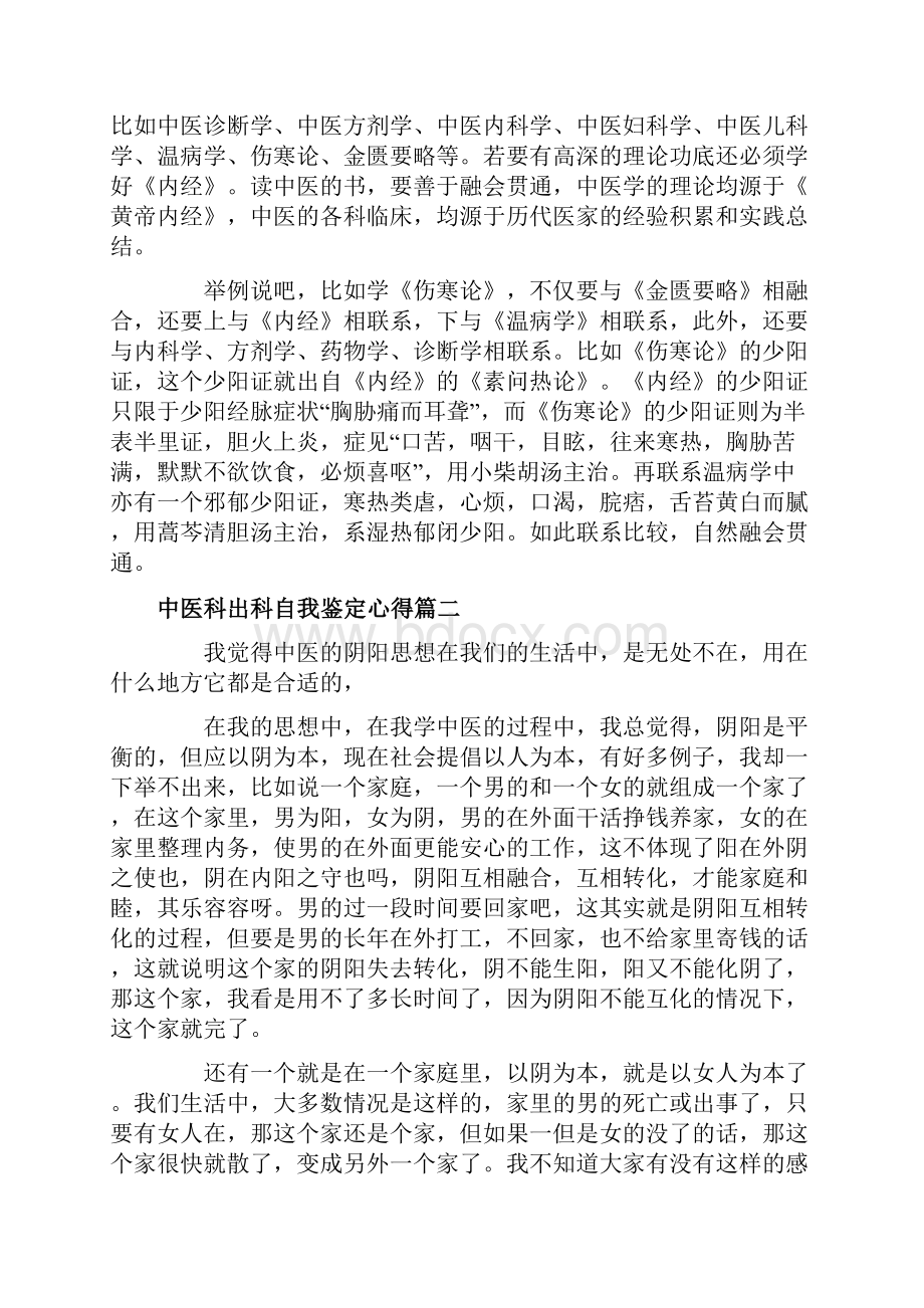 中医科出科自我鉴定心得中医科出科个人小结.docx_第2页