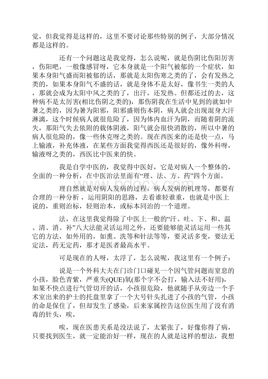 中医科出科自我鉴定心得中医科出科个人小结.docx_第3页