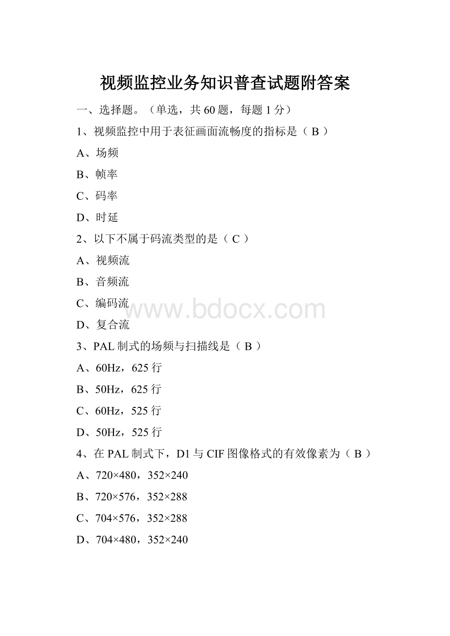 视频监控业务知识普查试题附答案.docx_第1页