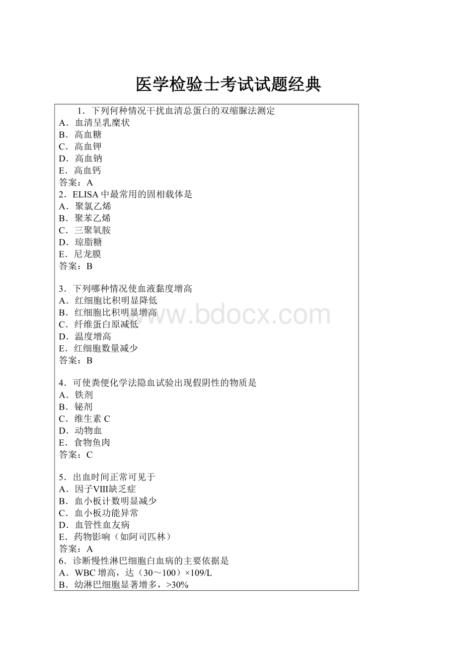 医学检验士考试试题经典.docx_第1页