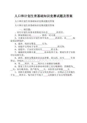 人口和计划生育基础知识竞赛试题及答案.docx