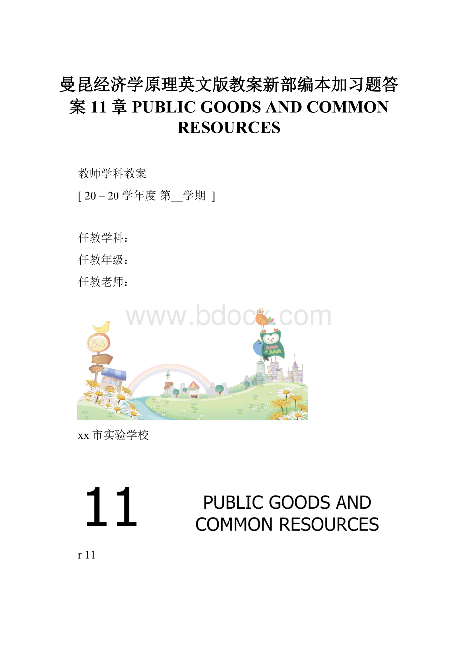 曼昆经济学原理英文版教案新部编本加习题答案11章PUBLIC GOODS AND COMMON RESOURCES.docx_第1页