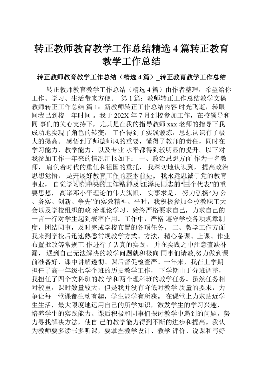 转正教师教育教学工作总结精选4篇转正教育教学工作总结.docx_第1页