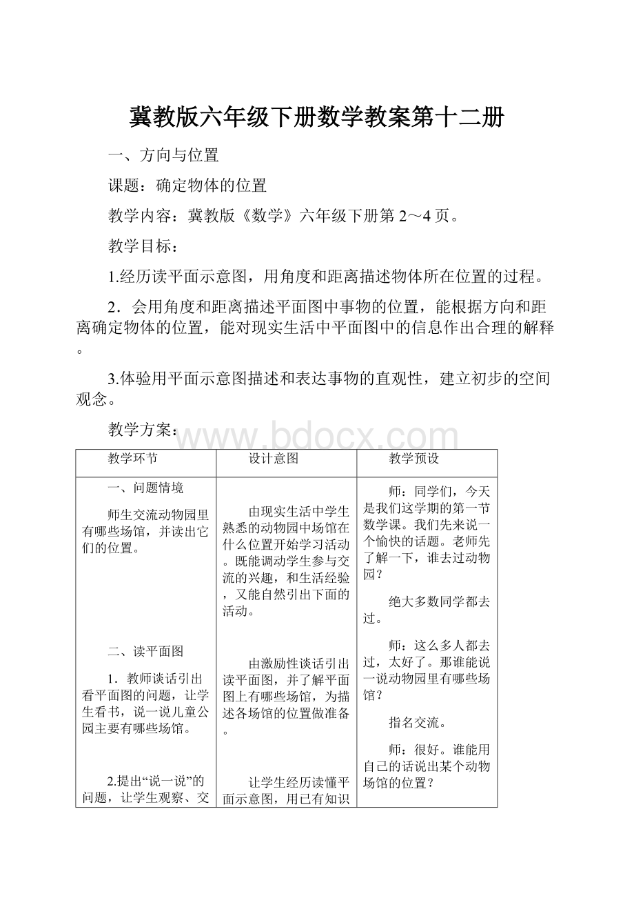 冀教版六年级下册数学教案第十二册.docx_第1页