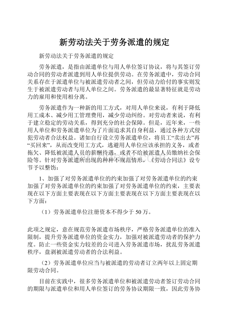 新劳动法关于劳务派遣的规定.docx