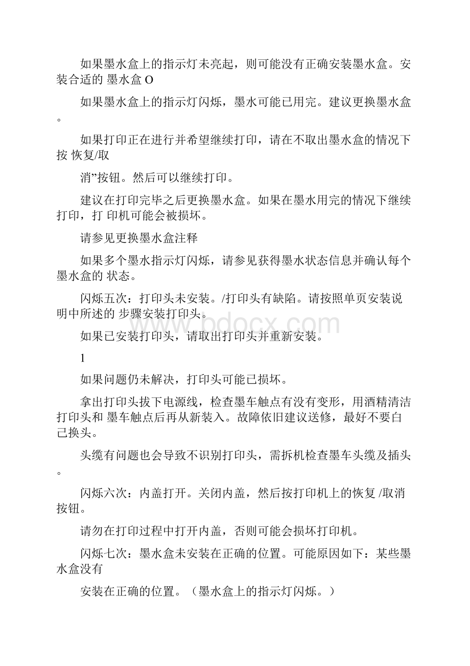 佳能IP系列错误代码对照表和解决方法.docx_第2页