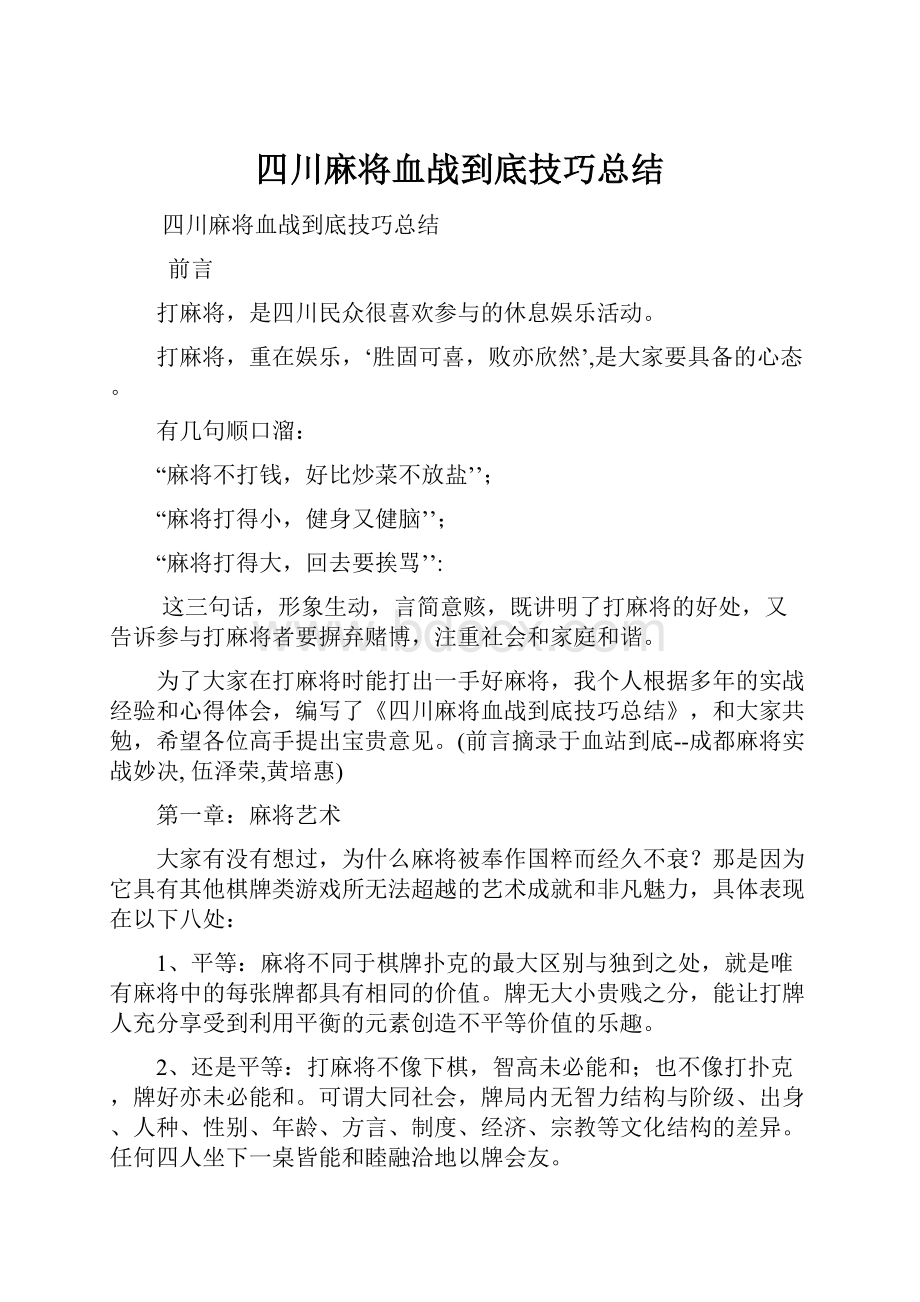 四川麻将血战到底技巧总结.docx