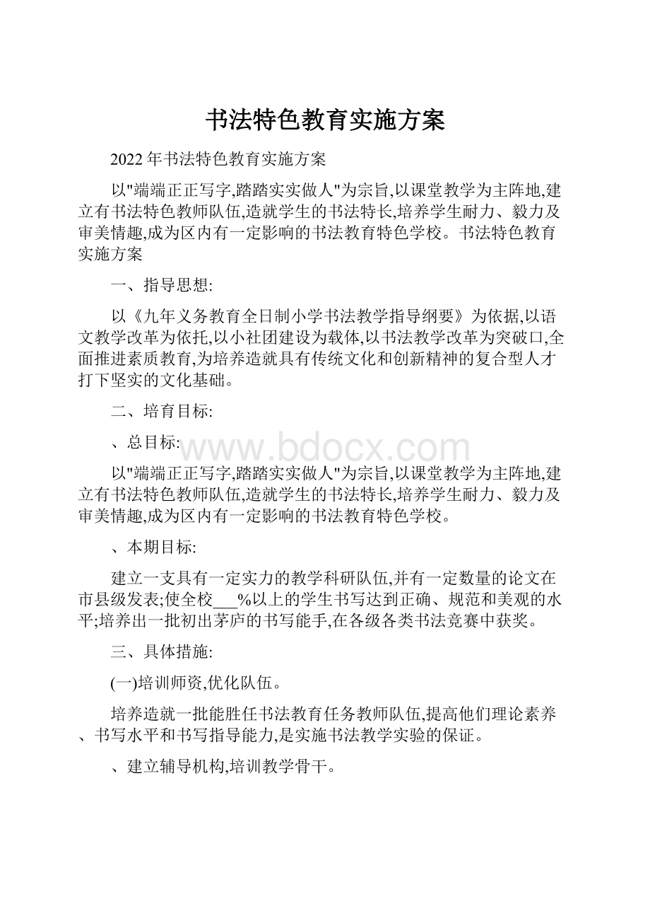 书法特色教育实施方案.docx_第1页