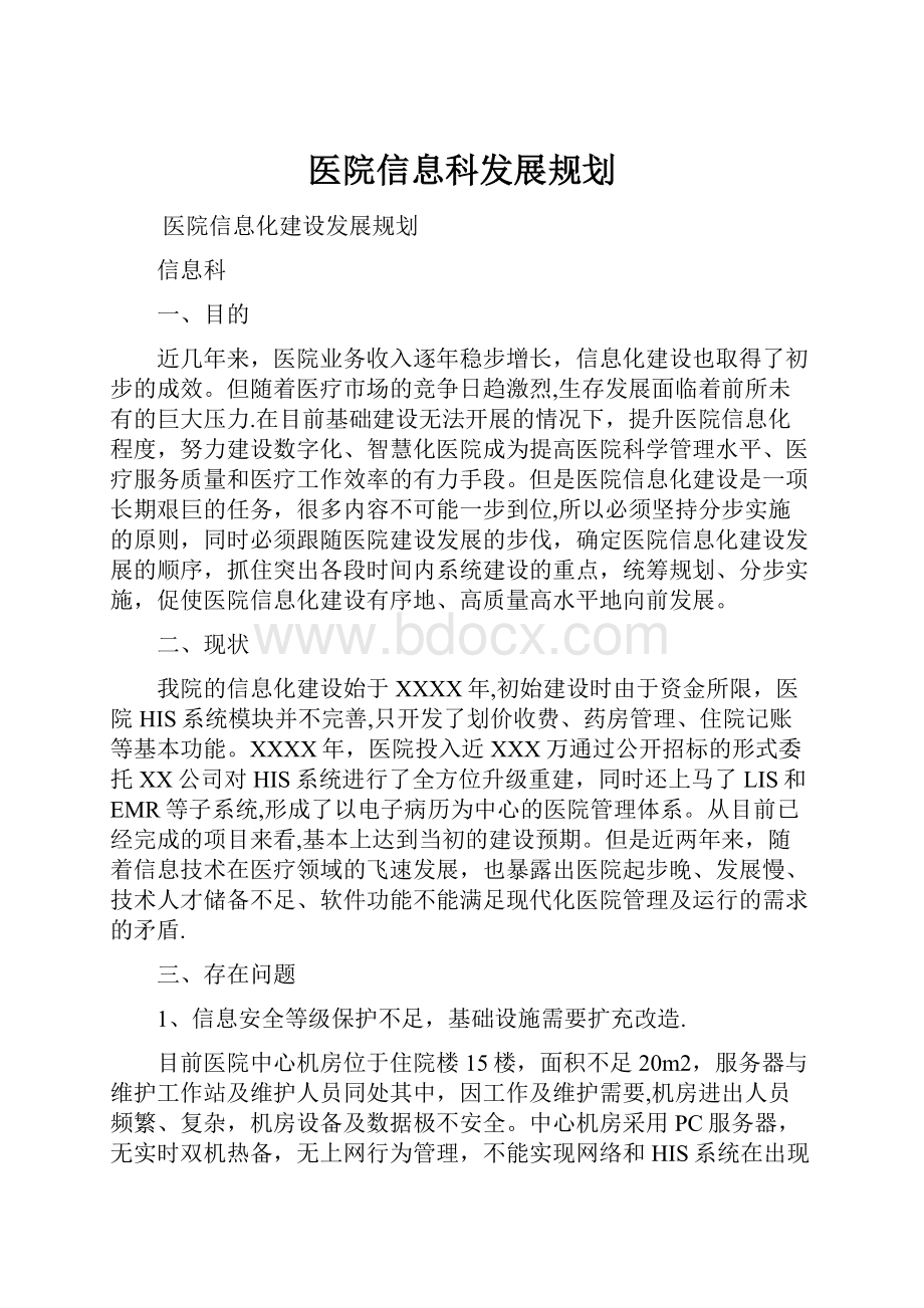 医院信息科发展规划.docx_第1页