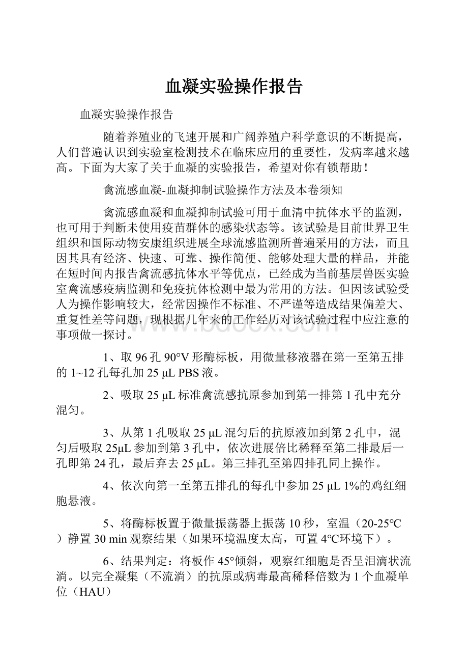 血凝实验操作报告.docx