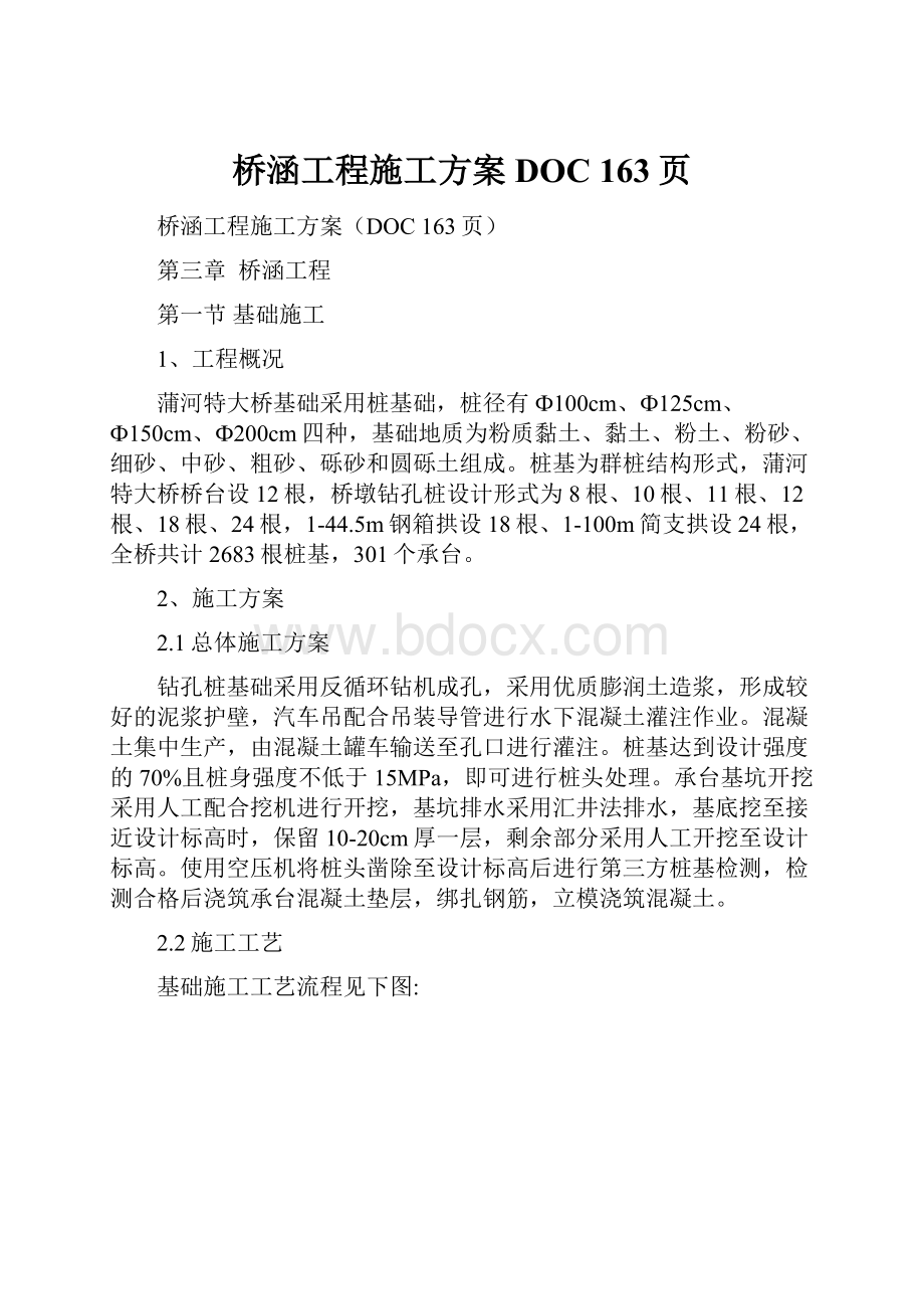 桥涵工程施工方案DOC 163页.docx