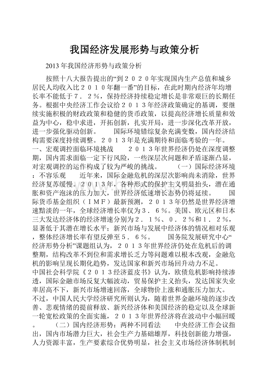 我国经济发展形势与政策分析.docx_第1页