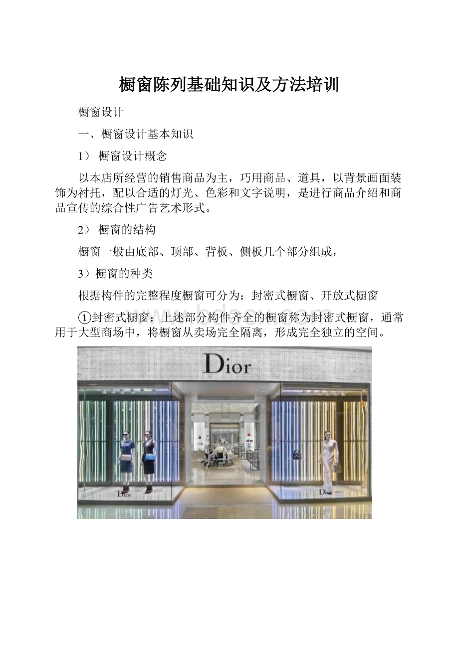 橱窗陈列基础知识及方法培训.docx_第1页