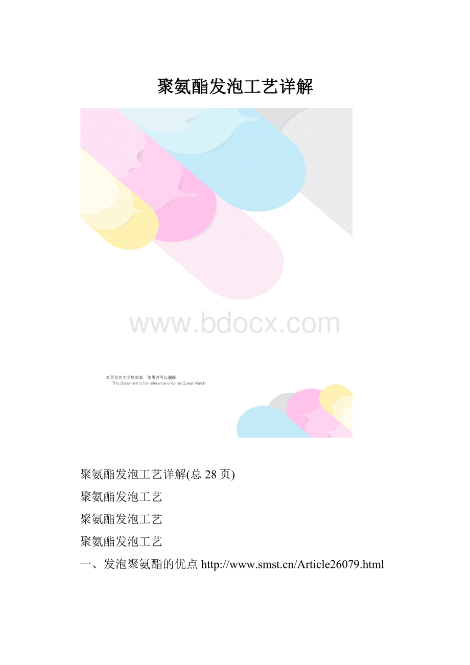 聚氨酯发泡工艺详解.docx