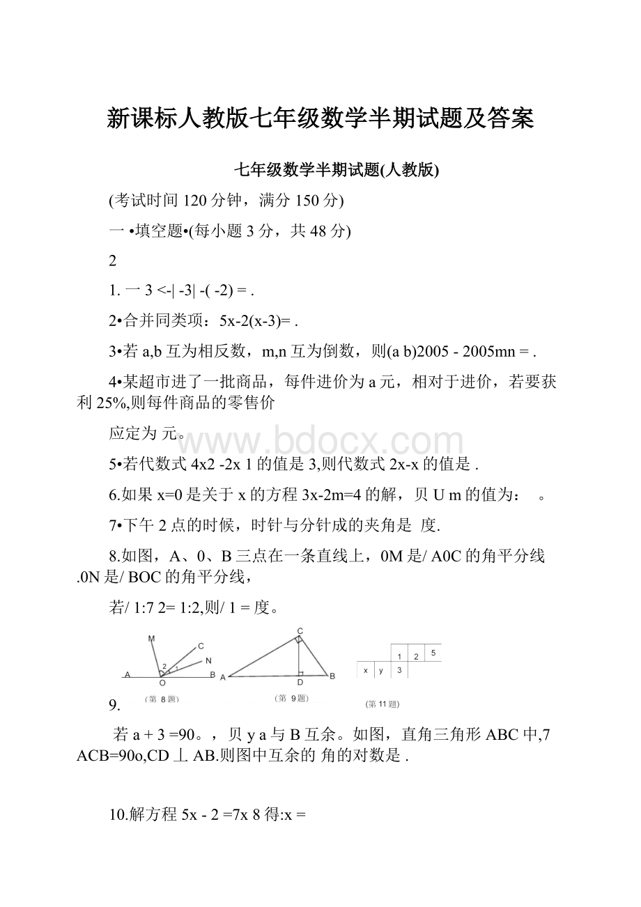 新课标人教版七年级数学半期试题及答案.docx_第1页