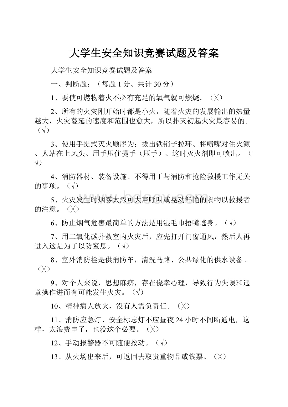 大学生安全知识竞赛试题及答案.docx_第1页