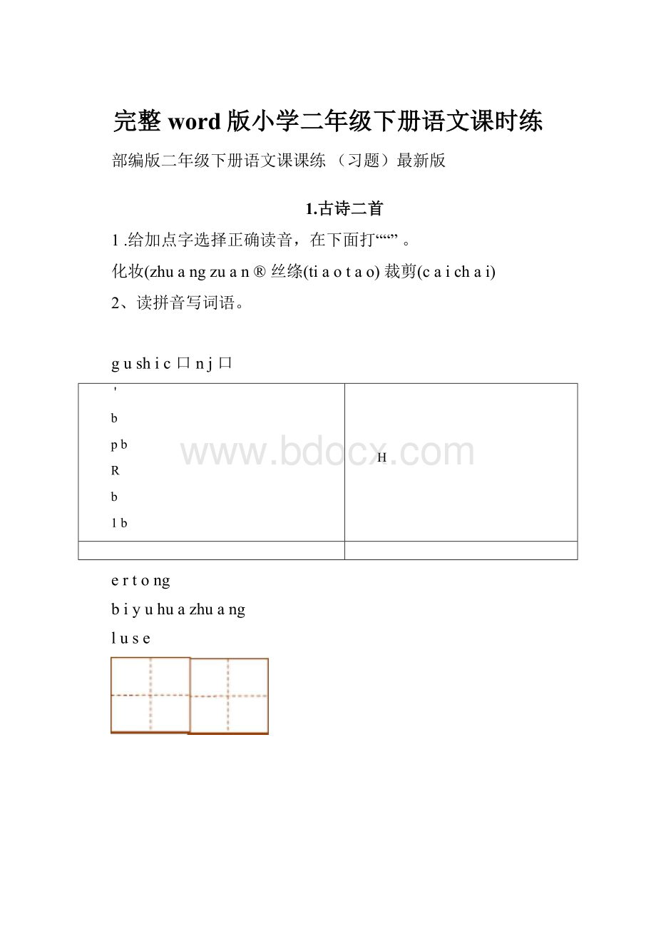 完整word版小学二年级下册语文课时练.docx