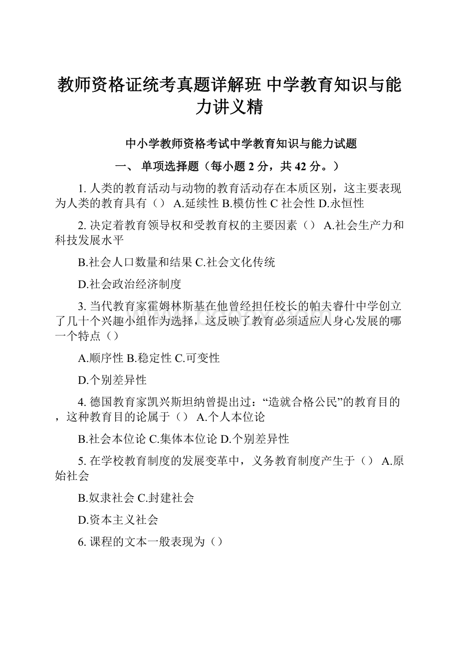 教师资格证统考真题详解班中学教育知识与能力讲义精.docx_第1页