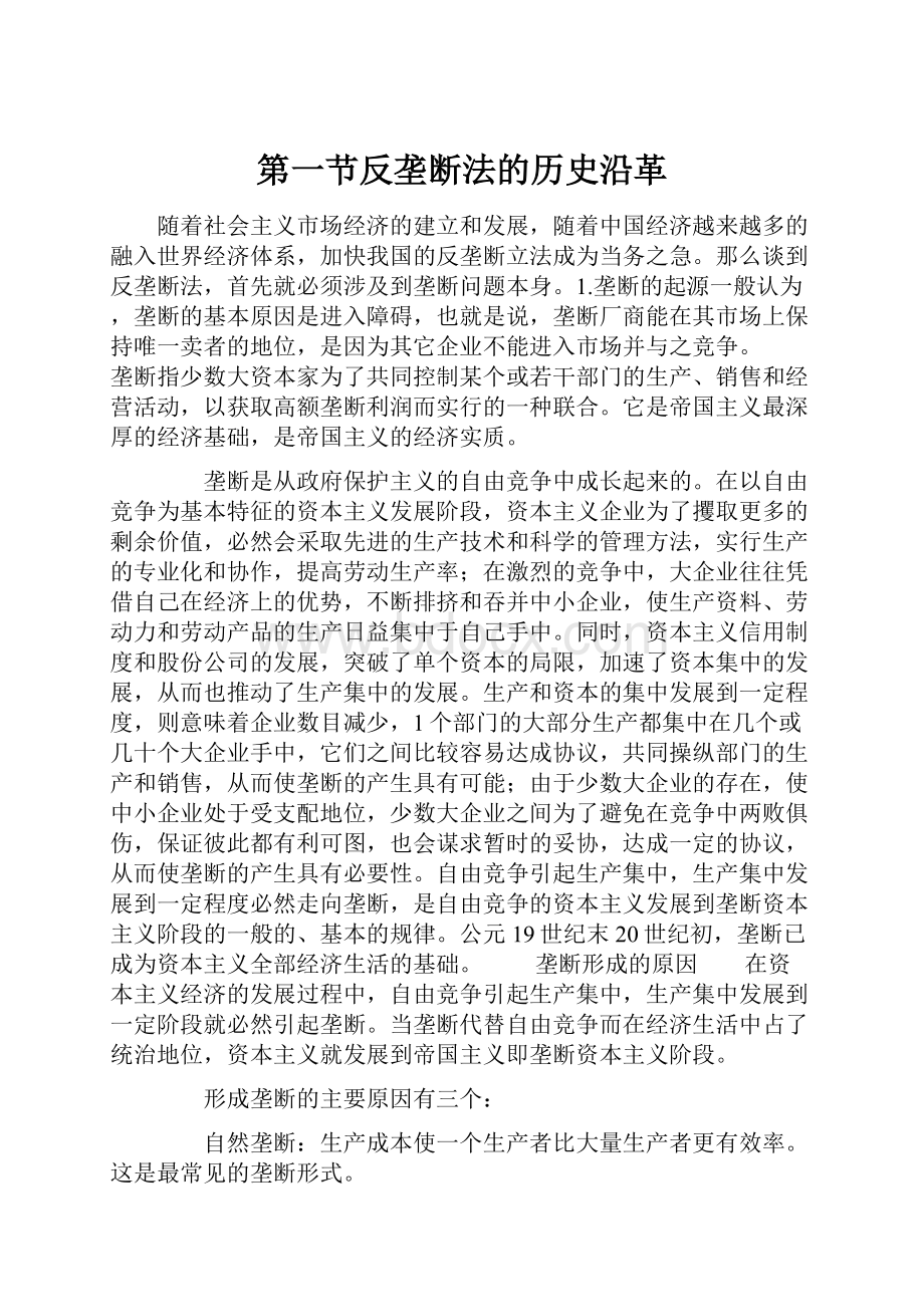 第一节反垄断法的历史沿革.docx