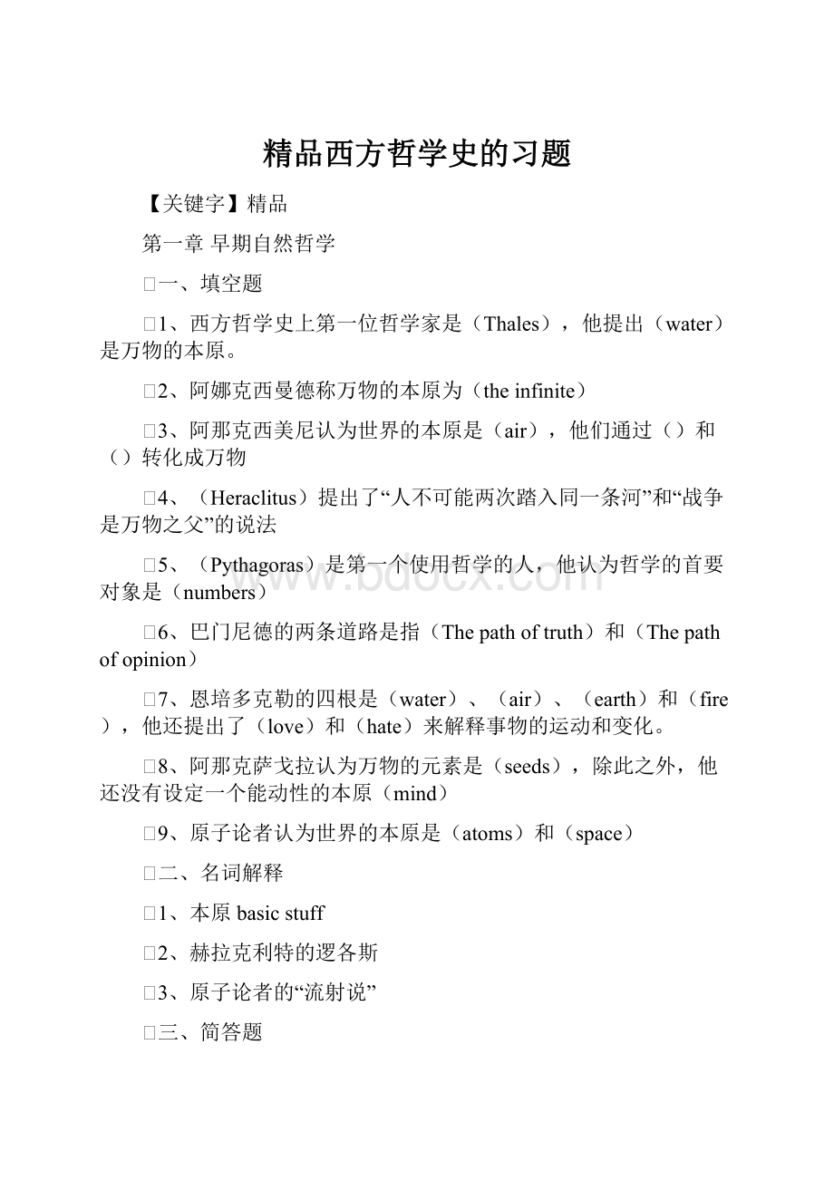 精品西方哲学史的习题.docx_第1页