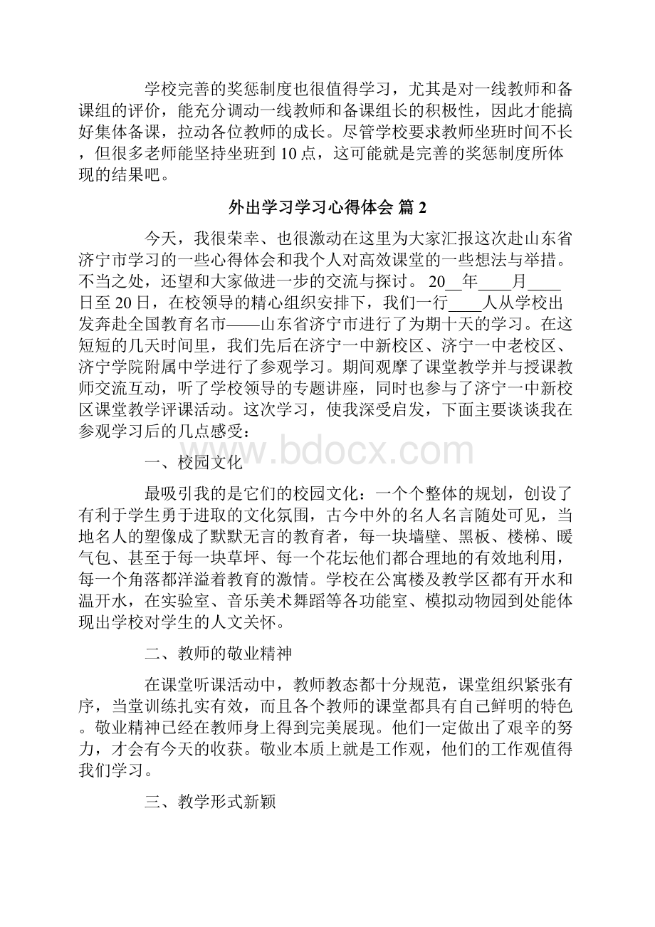 外出学习学习心得体会汇总10篇.docx_第3页