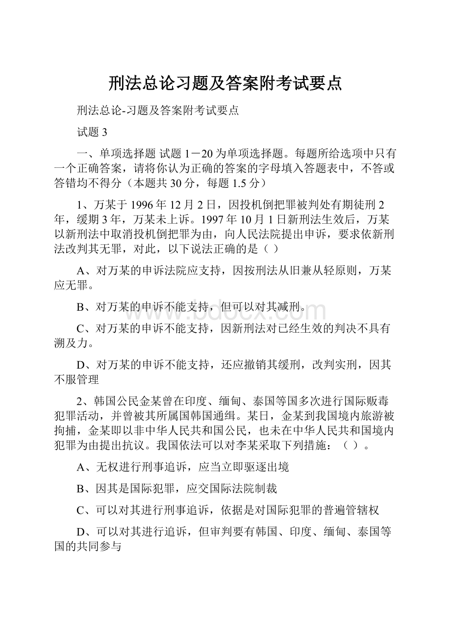 刑法总论习题及答案附考试要点.docx_第1页