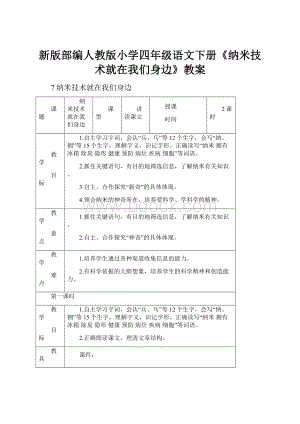 新版部编人教版小学四年级语文下册《纳米技术就在我们身边》教案.docx