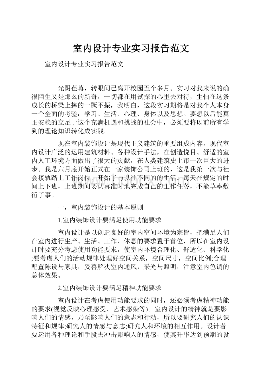 室内设计专业实习报告范文.docx