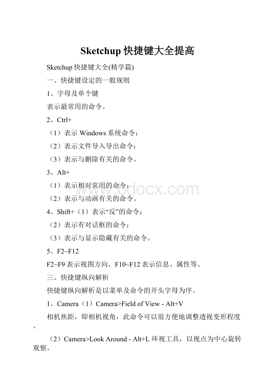 Sketchup快捷键大全提高.docx_第1页